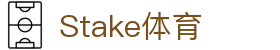 Stake(中国区)官方网站